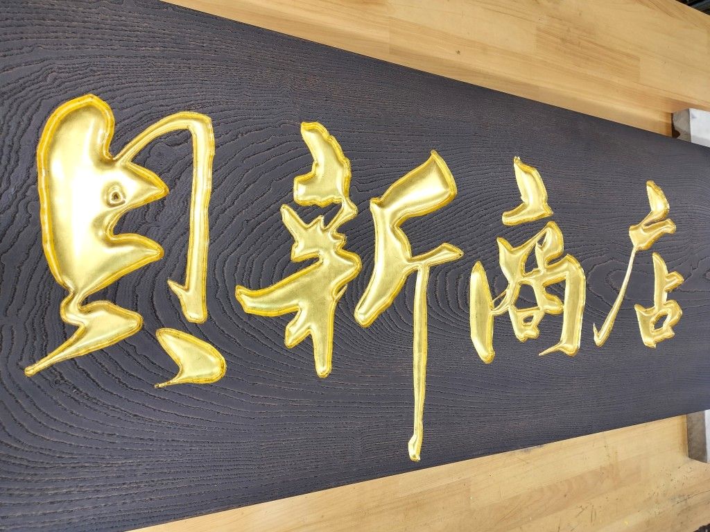 伝統的な日本の金色文字看板木製 看板薬局 木彫 当時物 希少 伝統の技を引き継ぐ和風木製看板専門店